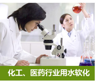 化工、醫藥行業用水軟化水設備